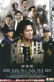 臨場 劇場版