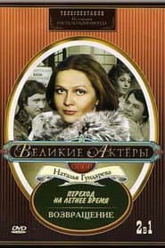 Возвращение