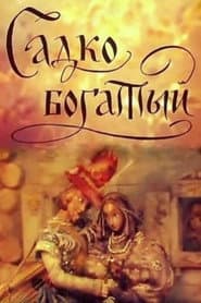 Садко богатый