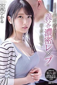 旦那への罪悪感を覚えつつ今日も義父の濃密レ●プに繰り返し絶頂を… 宮西ひかる