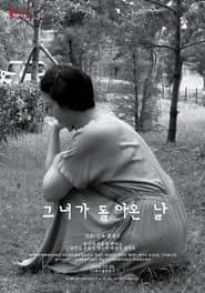 그녀가 돌아온 날