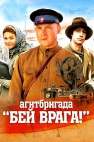 Агитбригада 'Бей врага!'