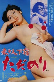 未亡人下宿 ただのり
