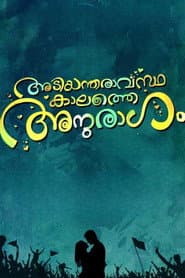 അടിയന്തരവസ്ഥകളത്തെ അനുരാഗം