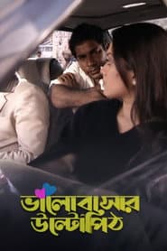 ভালোবাসার উল্টো পিঠ