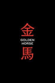 金馬獎