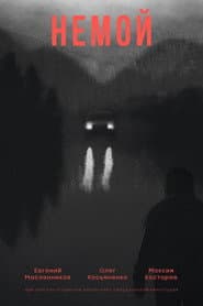 Немой