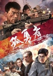 孤勇者