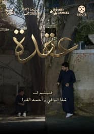 عقدة