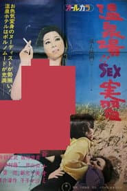 温泉場 SEX実習