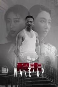 醒来
