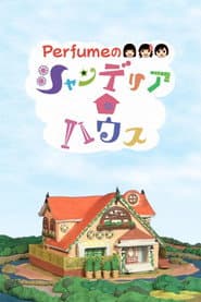 Perfumeのシャンデリアハウス