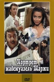 Портрет мадемуазель Таржи