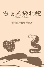 ちょん切れ蛇