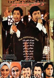 دختر میلیونر