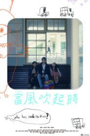 當風吹起時