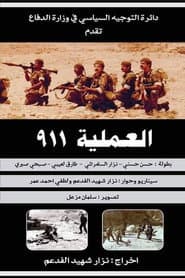 العملية ٩١١