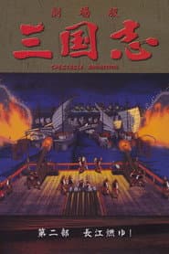 三国志 第二部 長江燃ゆ！