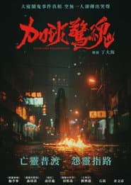 加班惊魂