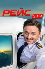 Рейс 314
