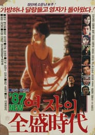 87 영자의 전성시대