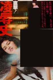 直撃！凌辱史