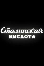 Сталинская кислота