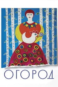 Огород