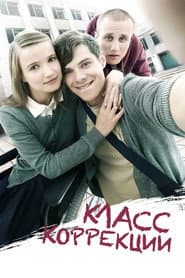 Класс Коррекции