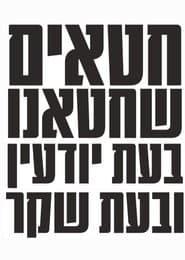 חטאים שחטאנו בעת יודעין ובעת שקר