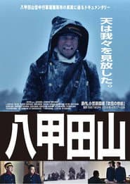 ドキュメンタリー八甲田山