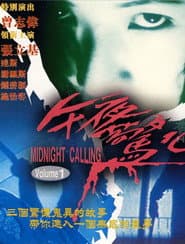 午夜驚心