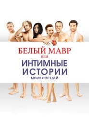Белый мавр, или Интимные истории о моих соседях