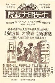 生死同心