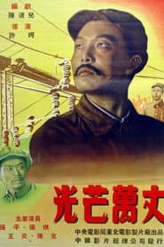 光芒万丈