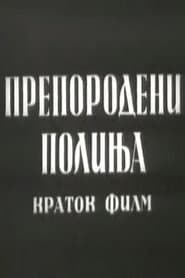 Препородени полиња
