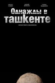 Однажды в Ташкенте