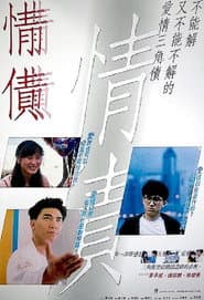 情債