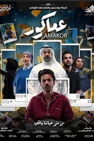 عماكور