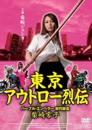 東京アウトロー烈伝　パープル・エンペラー 初代総長・柴咲零子