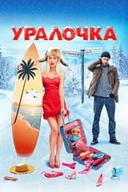 Уралочка