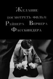 Желание посмотреть фильм Райнера Вернера Фассбиндера