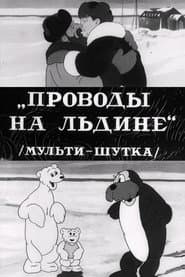 Проводы на льдине