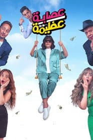 عصابة عظيمة
