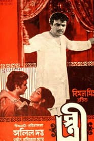 স্ত্রী