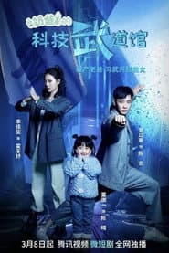 奶爸的科技武道馆
