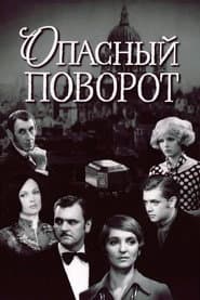 Опасный поворот