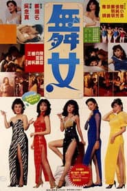 舞女