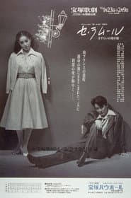 セ・ラムール ―さすらいの地中海―