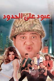 عبود على الحدود